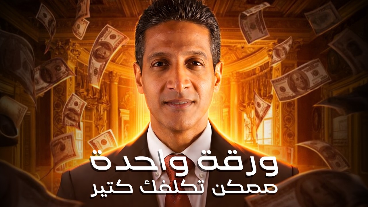 نصیحة قانونیة - ورقھ واحده ممكن تكلفك كتیر