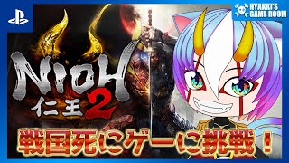 【 #仁王2 】01 仁王3発売までに仁王2に挑戦 ネタバレ注意【 #ひゃっき航海日誌 】