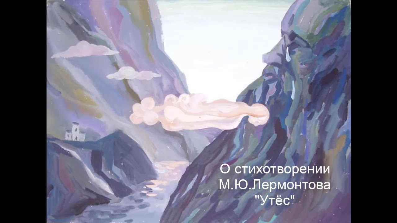 О стихотворении М.Ю.Лермонтова "Утёс" - YouTube