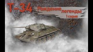 Т-34. Рождение легенды. 1 серия.