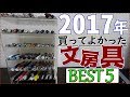 2017年買って良かった文房具ランキングBEST5！