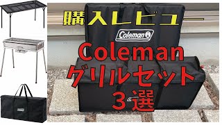 【Coleman】グリル＆テーブル購入レビュー