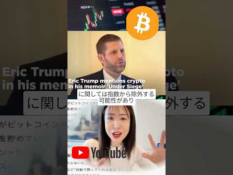 ビットコイン₿企業指数除外へ… #ビットコイン #仮想通貨 #bitcoin