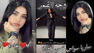 اجمل نغمه سارية السواس و قصي خولي💍💕وجه القمر ||يايمة شوقي يمشي بعروقي ما انسى حبي|اغاني طرب مطلوبه 
