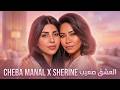 Cheba Manal x Sherine – العشق صعيب (Rai Remix 2026) 💔🔥