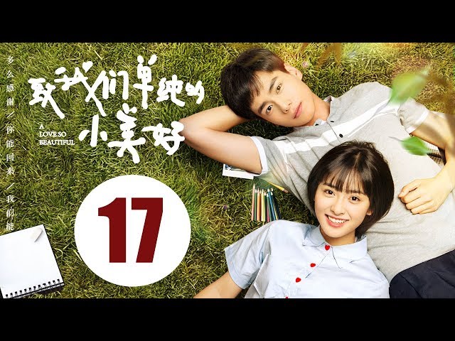 【ENG SUB】致我们单纯的小美好 17 | A Love So Beautiful EP17 胡一天、沈月校园甜宠爱恋，融化少女心！ class=