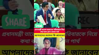 সংসদে পার্থ কেন ক্ষে পে গেলেন #reaction #duet #youtubeshorts #news #automobile #car #facts #viral