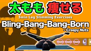 【太ももを細くする🔥】Creepy Nuts - Bling-Bang-Bang-Bornで音ゲー筋トレ【脚やせ+内転筋トレ多めだから内もも引き締まる！】