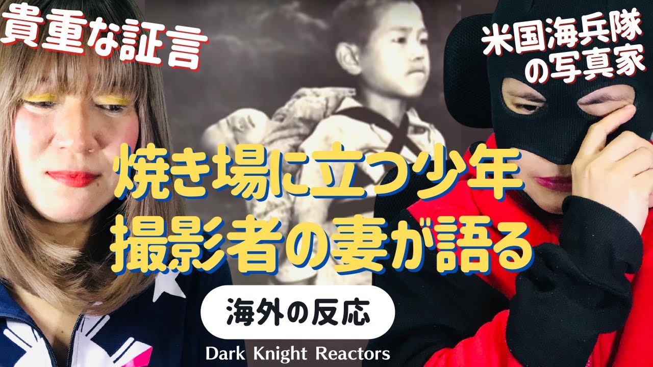 焼き場に立つ少年 海外の反応 米国海兵隊写真家 ジョー オダネル氏 の妻が写真公開に至った経緯と秘話を語る 日本語字幕付き Youtube