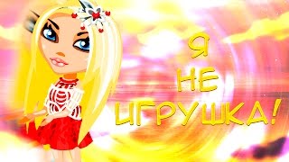 АВАТАРИЯ\КЛИП/Алиса Кожикина — Я не игрушка (Alisa Kozhikina – I Am Not A Toy) /