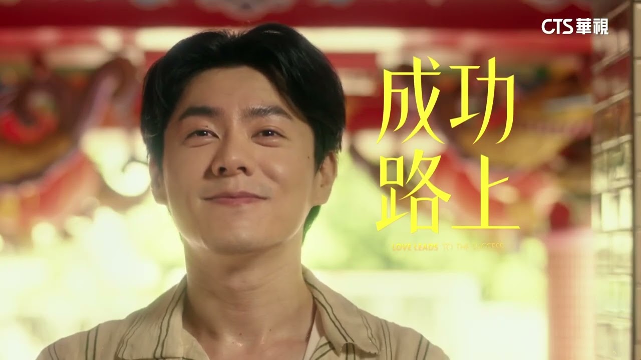 【#成功路上 】穿越到了1989年..... 《成功路上》八分鐘精彩片花 ｜ 片花｜李程彬 王識賢 郭子乾 黃奇斌 張再興