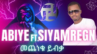 Download Lagu ABIYE ft Siyamregn \u0026 Mahider | Mecheneku Yibka | አብዬ ft ሲያምረኝ \u0026 ማህደር | መጨነቁ ይብቃ MP3