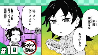 【キメツ学園！】#10「こんがり鮭マヨチーズパン」【最強ジャンプ】