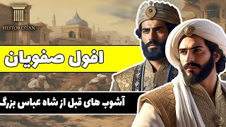 اولین دوره افول صفویان: آشوب ها و نابسامانی های قبل از شاه عباس بزرگ
