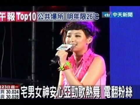宅男女神安心亞勁歌熱舞 電翻粉絲