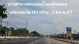 บรรยากาศถนนหน้ามอดินแดงเมืองขอนแก่น เวลา 09.00 น /14 พฤษภาคม 2567