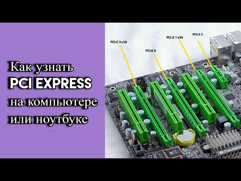 Как узнать PCI Express на компьютере или ноутбуке?