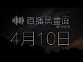 直播黑畫面 4月10日 - 希治閣podcast