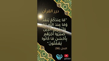 ماعندكم ينفد وماعند الله باق #تجويد #تلاوات #تلاوة_خاشعة #تلاوة_مميزة #تبيان