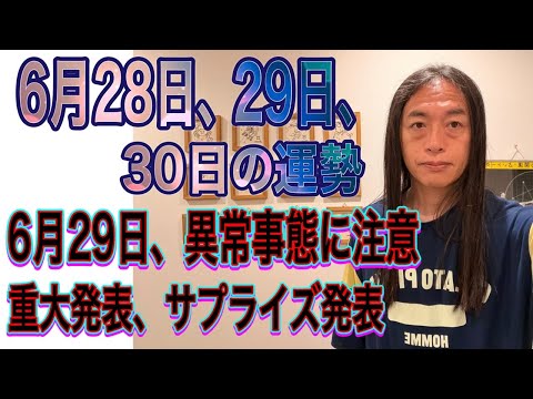 6月28日、29日、30日の運勢 十二支別【6月29日、異常事態に注意】【重大発表、サプライズ発表】【7月3日まで通信障害、ウイルス、停電、注意】