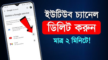 কিভাবে ইউটিউব চ্যানেল ডিলিট করবেন । youtube channel delete korbo kivabe । youtube channel delete