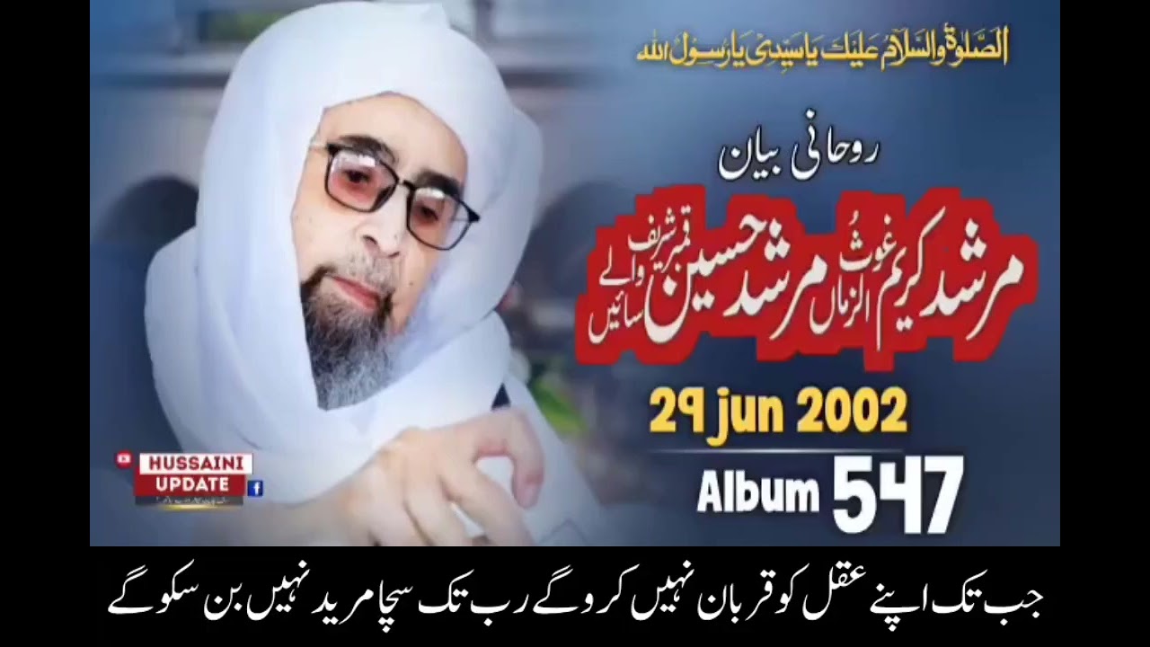 غوث الزماں امام العاشقین حضور قبلہ بابا سائیں الحاج سید غلام حسین شاہ بخاری رح کا نصیحت آموز بیان 