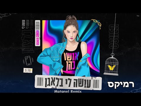 אושר כהן עושה לי בלאגן Matanel Remix 