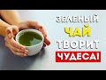 Вот что будет, если пить зеленый чай каждый день (Вот это да)