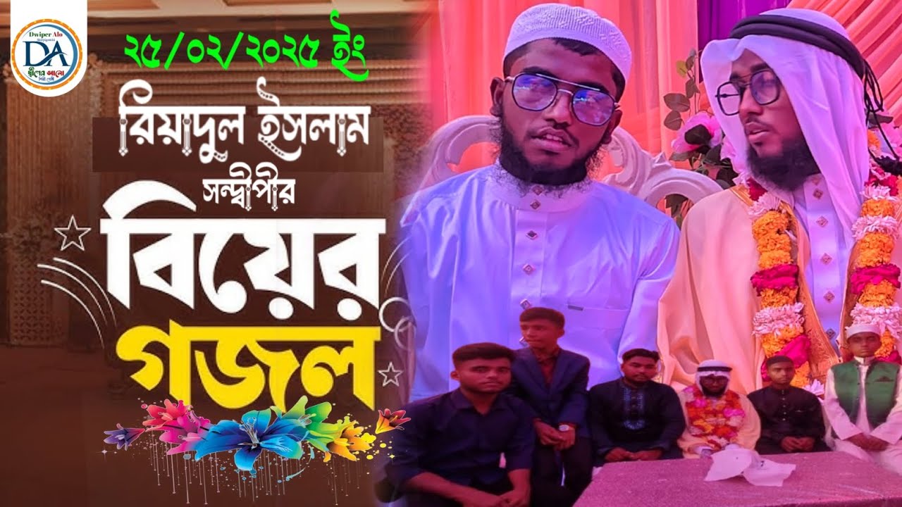 বিয়ের নতুন গজল2025 | Riyadul Islam | Dwiper Alo | Bangla Wedding Song ...
