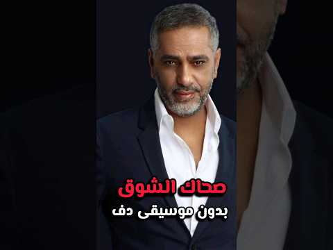 صحاك الشوق من نومك بدون موسيقى فضل شاكر اغاني بدون ميوزك
