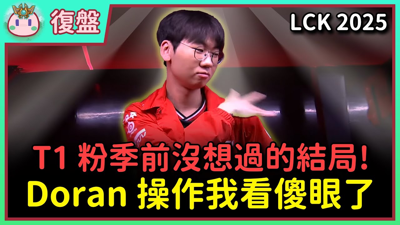 【魚丸復盤】LCK 季中資格賽 T1 vs HLE｜這是 Doran 粉最驕傲的一天！Peanut 菲艾與 Zeka 阿璃配合出問題？ #LCK2025