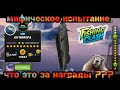 Мифическое испытание / Награды хуже не придумать / Fishing Clash: Реальная рыбалка