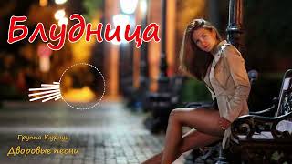 Группа Курнуц - Блудница (москва ночные улицы) дворовые песни #курнуц #curnut