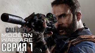 CALL OF DUTY: MODERN WARFARE (2019) Прохождение #1 ➤ ВРЕМЯ ХАОСА CALL OF DUTY: MODERN WARFARE (2019) Прохождение #1 ➤ ВРЕМЯ ХАОСА