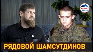 Кадыров взялся защищать рядового Шамсутдинова