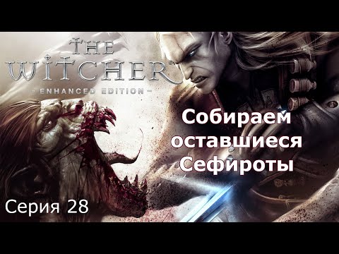 Собираем оставшиеся Сефироты. Ведьмак 1, Серия 28