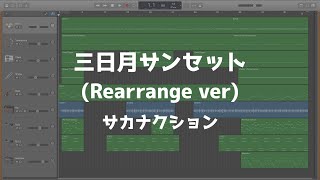 三日月サンセット(リアレンジver) / サカナクション(cover) from LIVE