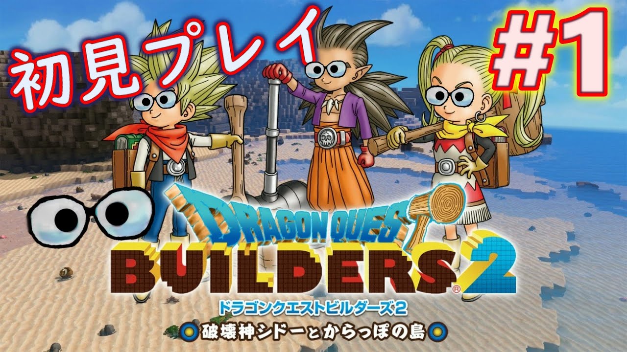 Nintendo Switch『ドラゴンクエストビルダーズ2 破壊神シドーと