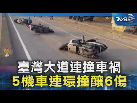 臺灣大道連撞車禍 5機車連環撞釀6傷｜TVBS新聞 @TVBSNEWS02