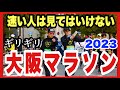 【大阪マラソン】最後尾からフルで味わう