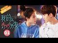 【ENG SUB】《我的奇妙男友2》第1集 My Amazing Boyfriend II EP1【芒果TV独播剧场】