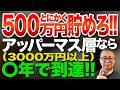 とにかく500万円貯めろ！アッパーマス層（3000万円以上）までならすぐ!!投資家税理士が本音を語る