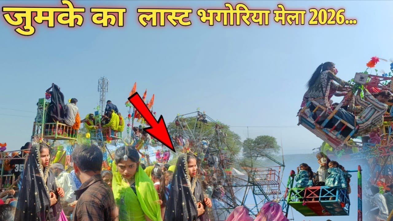  झुमका का लास्ट भगोरिया भगोरिया मेला 2026।।Jhumka ka Bhagoriya Mela 2026।।