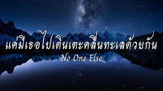 แค่มีเธอไปเดินเตะคลื่นทะเลด้วยกัน - No One Else [เนื้อเพลง]