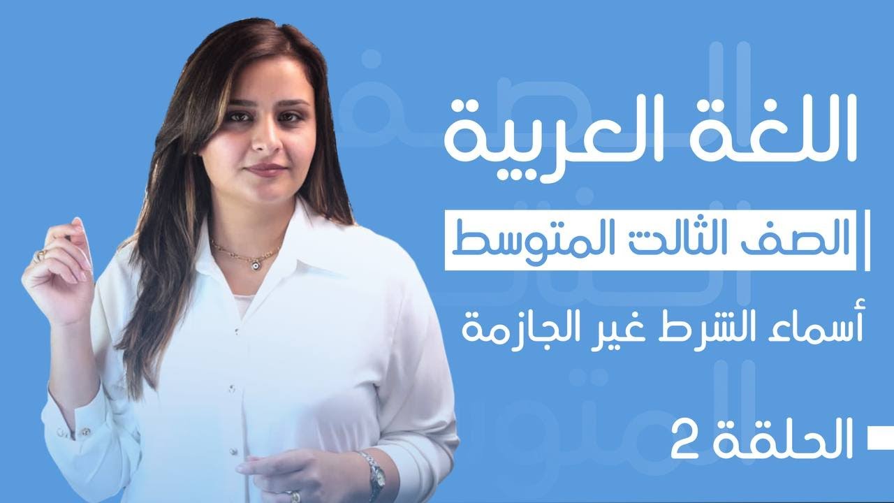 أدوات الشرط غير الجازمة / الحلقة الثانية / الست رفل الزبيدي / الثالث المتوسط 2025