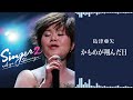 島津亜矢「かもめが翔んだ日」