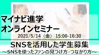 「SNS を活用した学生募集 ～SNS を使ったファンの見つけ方・つながり方～」　byマイナビ進学オンラインセミナー