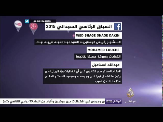 نشرة فيس بوك.. السباق الرئاسي السوداني ٢٠١٥
