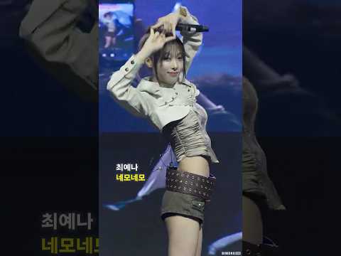 최예나 '네모네모' 직캠 #<strong>YENA</strong> #최예나