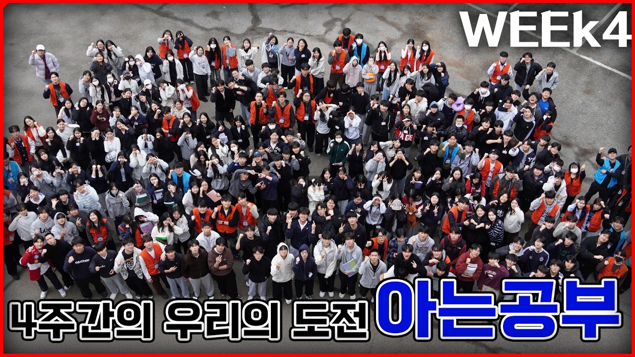 아는공부캠프에서 성장한 나의 모습ㅣ아는공부 겨울 2월캠프 4주차 영상